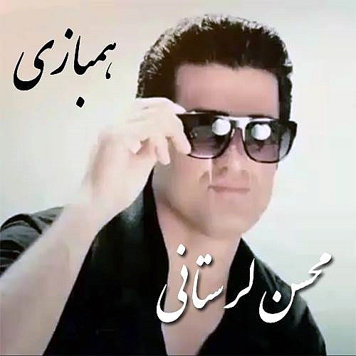 آهنگ جدید محسن لرستانی به نام همبازی